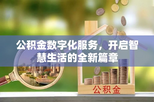 正蓝旗公积金数字化服务，开启智慧生活的全新篇章