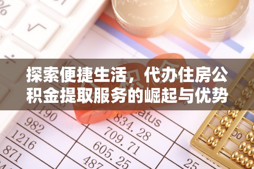 正蓝旗探索便捷生活，代办住房公积金提取服务的崛起与优势