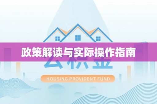 正蓝旗政策解读与实际操作指南
