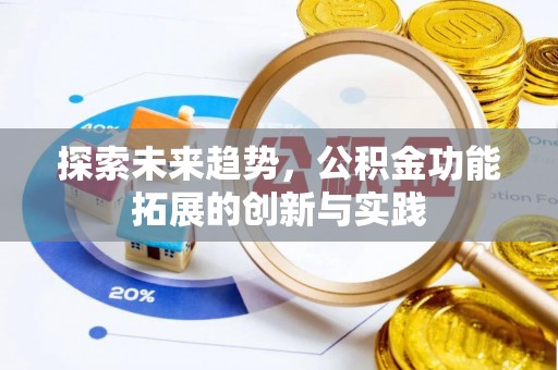 正蓝旗探索未来趋势，公积金功能拓展的创新与实践