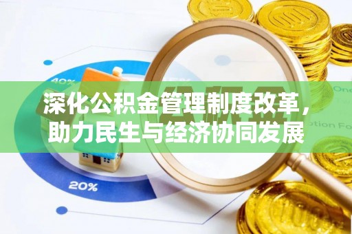 正蓝旗深化公积金管理制度改革，助力民生与经济协同发展