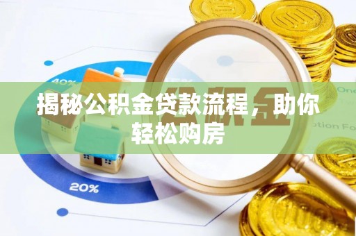 正蓝旗揭秘公积金贷款流程，助你轻松购房