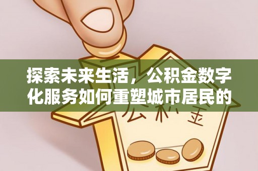 正蓝旗探索未来生活，公积金数字化服务如何重塑城市居民的财务管理