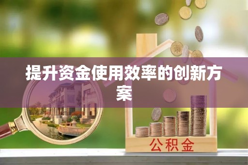 正蓝旗提升资金使用效率的创新方案