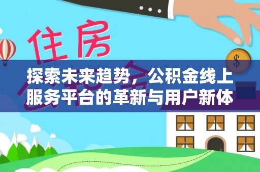 正蓝旗探索未来趋势，公积金线上服务平台的革新与用户新体验