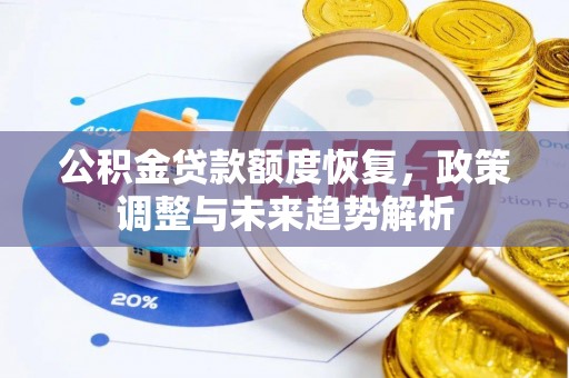 正蓝旗公积金贷款额度恢复，政策调整与未来趋势解析