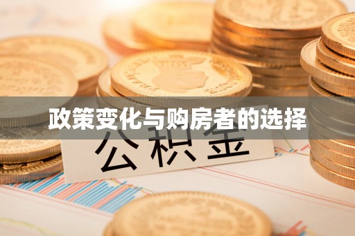 正蓝旗政策变化与购房者的选择