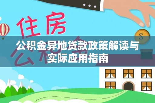 正蓝旗公积金异地贷款政策解读与实际应用指南