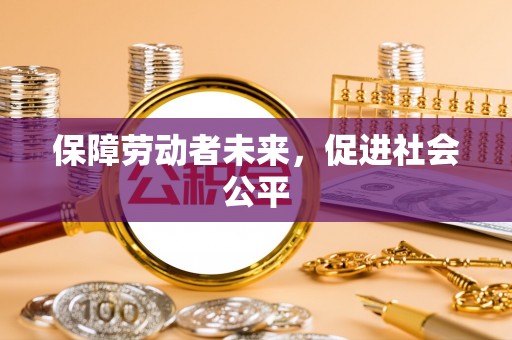 正蓝旗保障劳动者未来，促进社会公平