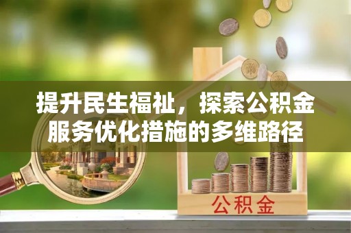 正蓝旗提升民生福祉，探索公积金服务优化措施的多维路径