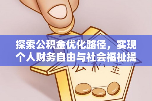 正蓝旗探索公积金优化路径，实现个人财务自由与社会福祉提升的桥梁