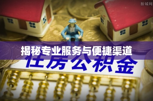 正蓝旗揭秘专业服务与便捷渠道