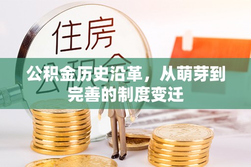 正蓝旗公积金历史沿革，从萌芽到完善的制度变迁