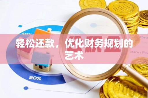 正蓝旗轻松还款，优化财务规划的艺术