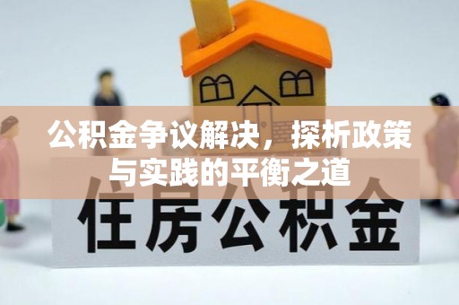 正蓝旗公积金争议解决，探析政策与实践的平衡之道