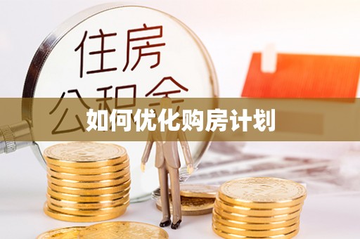 正蓝旗如何优化购房计划