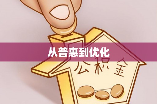 正蓝旗从普惠到优化