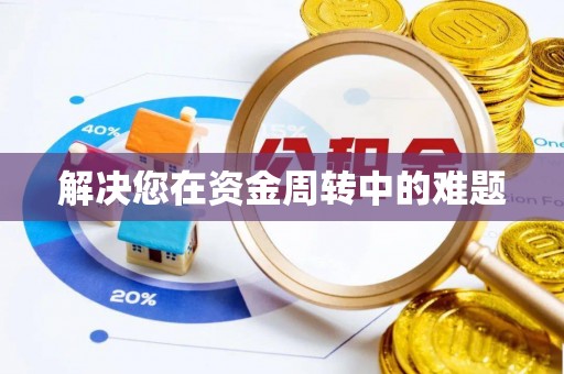 正蓝旗解决您在资金周转中的难题