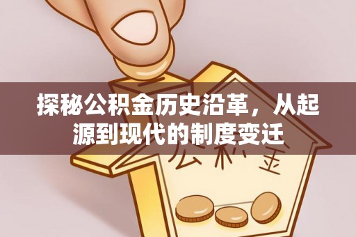 正蓝旗探秘公积金历史沿革，从起源到现代的制度变迁