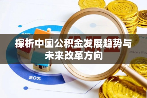 正蓝旗探析中国公积金发展趋势与未来改革方向