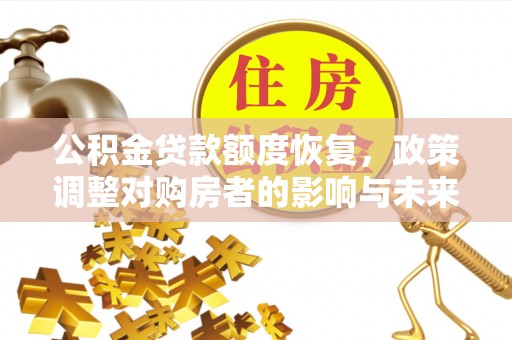 正蓝旗公积金贷款额度恢复，政策调整对购房者的影响与未来展望