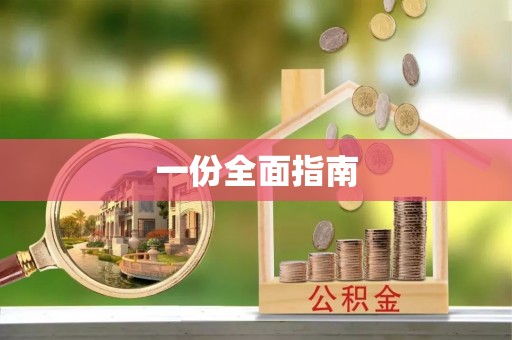 正蓝旗一份全面指南