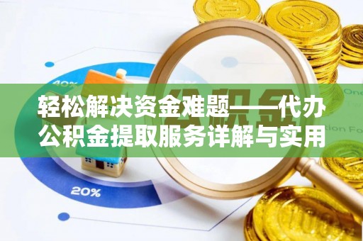 正蓝旗轻松解决资金难题——代办公积金提取服务详解与实用指南