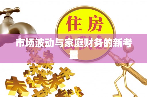 正蓝旗市场波动与家庭财务的新考量