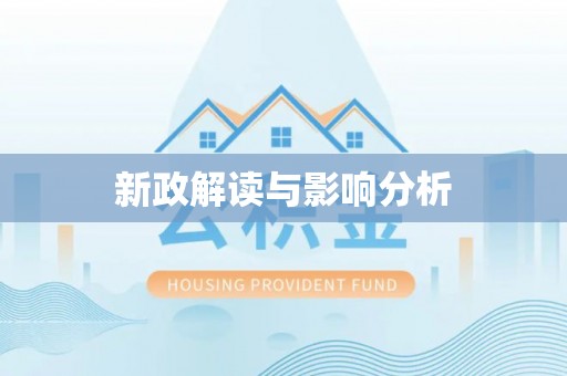 正蓝旗新政解读与影响分析