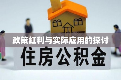 正蓝旗政策红利与实际应用的探讨