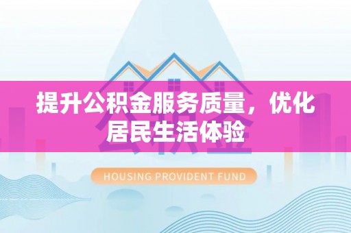 正蓝旗提升公积金服务质量，优化居民生活体验