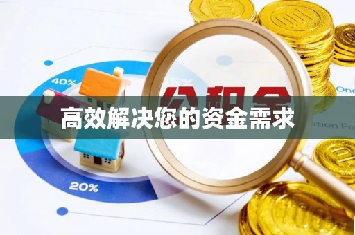 正蓝旗高效解决您的资金需求