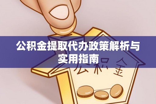 正蓝旗公积金提取代办政策解析与实用指南