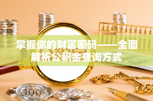 正蓝旗掌握你的财富密码——全面解析公积金查询方式