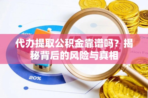 正蓝旗代办提取公积金靠谱吗？揭秘背后的风险与真相
