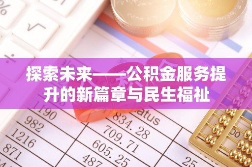 正蓝旗探索未来——公积金服务提升的新篇章与民生福祉