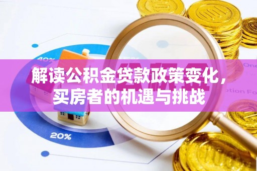 正蓝旗解读公积金贷款政策变化，买房者的机遇与挑战