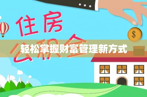 正蓝旗轻松掌握财富管理新方式