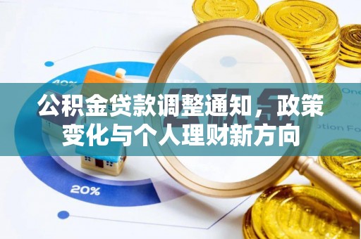 正蓝旗公积金贷款调整通知，政策变化与个人理财新方向