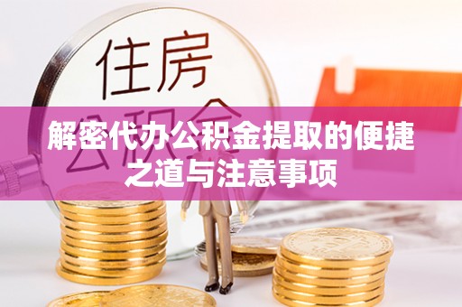 正蓝旗解密代办公积金提取的便捷之道与注意事项