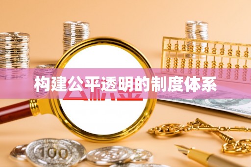 正蓝旗构建公平透明的制度体系