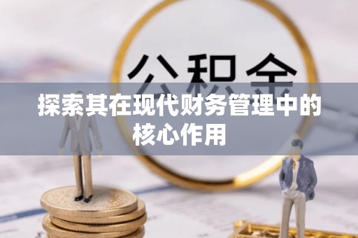 正蓝旗探索其在现代财务管理中的核心作用