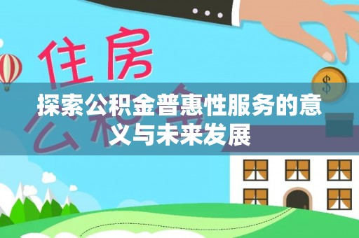 正蓝旗探索公积金普惠性服务的意义与未来发展