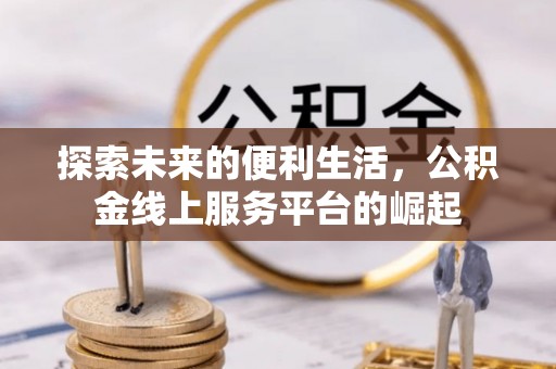 正蓝旗探索未来的便利生活，公积金线上服务平台的崛起