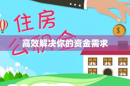 正蓝旗高效解决你的资金需求