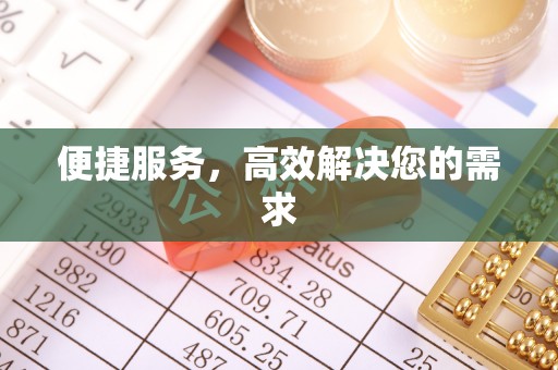 正蓝旗便捷服务，高效解决您的需求