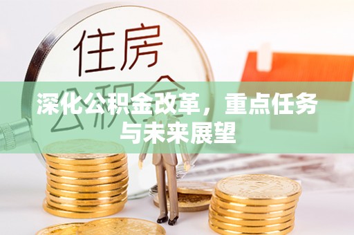 正蓝旗深化公积金改革，重点任务与未来展望