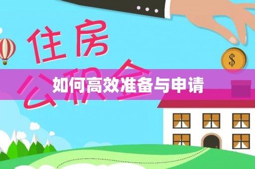 正蓝旗如何高效准备与申请