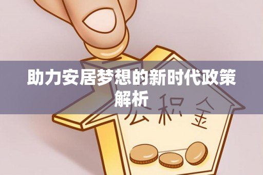 正蓝旗助力安居梦想的新时代政策解析