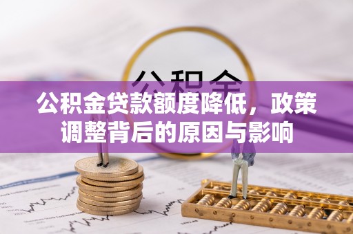 正蓝旗公积金贷款额度降低，政策调整背后的原因与影响